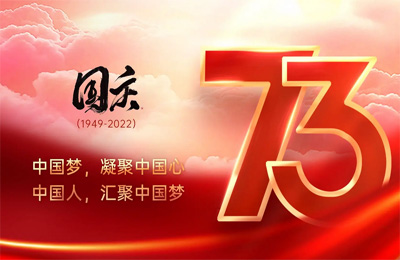 上海顺动广告股份有限公司祝大家国庆节快乐！