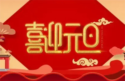 上海顺动广告股份有限公司祝大家2023元旦快乐！