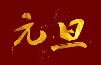 顺动国际传媒全体员工祝大家2024元旦快乐！