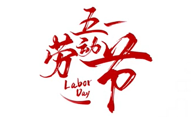 顺动广告祝大家五一劳动节快乐！