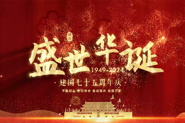 盛世华诞，举国同庆，上海顺动广告股份有限公司祝大家国庆节快乐！