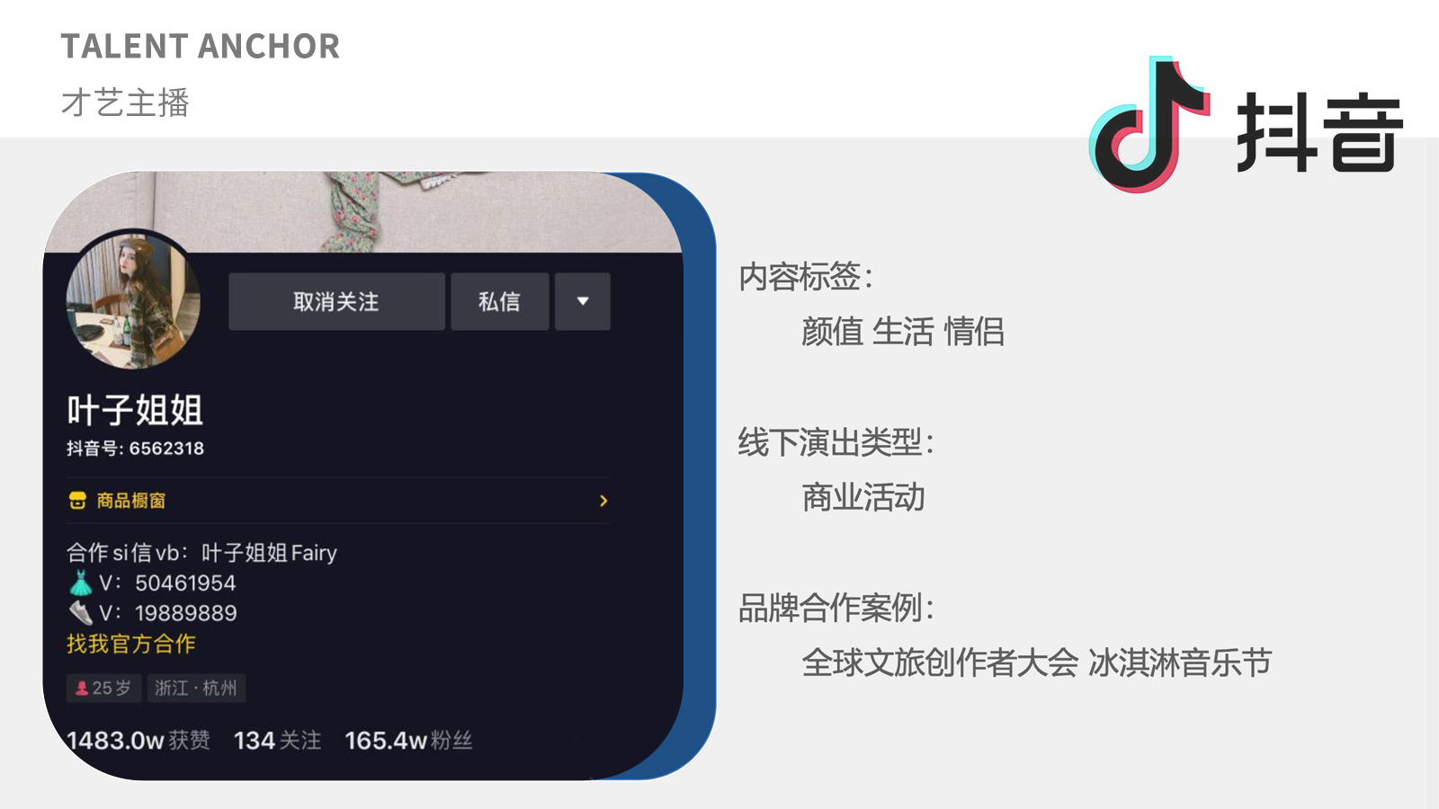 才艺主播叶子姐姐-抖音