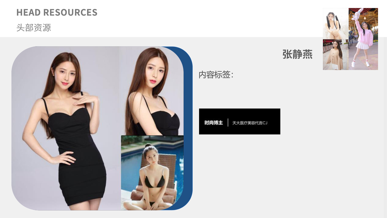 头部资源张静燕