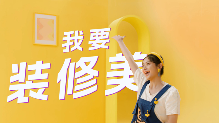 家装行业宣传片制作，三大原则一定要重视！